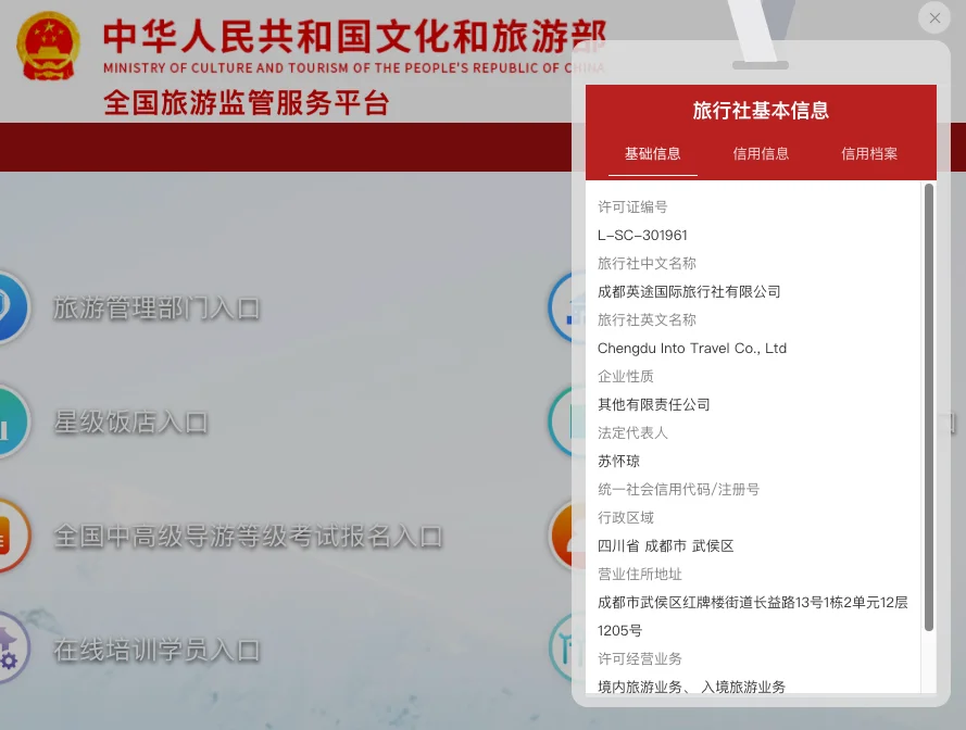 Screenshot of IntoTravelChina travel agency record on the National Tourism Supervision Service Platform, showing license L-SC-301961 and inbound tourism permission