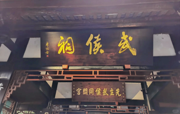 Chengdu Wuhou Temple: A Spiritual Hall for the Joint Worship of Kings and Ministers and the Three Kingdoms Culture-2