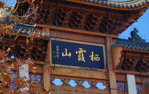 Qixia Mountain: Qixia Mountain: Traversando el Libro Geológico del Cielo para visitar un santuario budista velado por los Maples Rojos