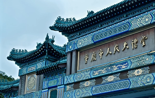 Chongqing People's Auditorium: A Monumental Fusion of Ming-Qing Grandeur and Modern Civic Spirit-4