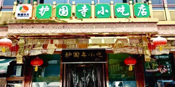 Huguo Temple Snack Shop.jpg