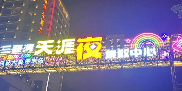 china tour,an unforgettable night in Sanya,Tianya Night Market.jpg
