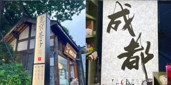<a class='seo-content-a'  target='_blank'  href = 'https://intotravelchina.com/html/web/chengdu/index.html'>Kuanzhaixiangzi Alleys</a>，check in.jpg