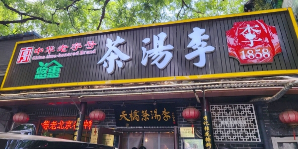 Tianqiao Tea Soup Li.jpg