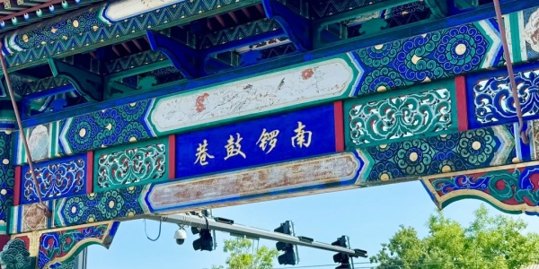 <a class='seo-content-a'  target='_blank'  href = 'https://intotravelchina.com/html/web/beijing/index.html'>Nanluoguxiang</a>.jpg