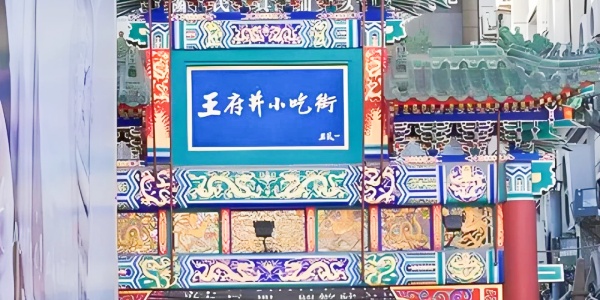 beijing food street,Wangfujing Snack Street.jpg