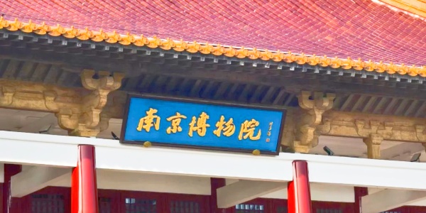 Nanjing itinerary 2 Days,Is Nanjing worth visiting,china travel,nanjing museum.jpg
