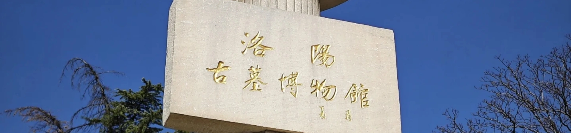 Museo dell'antica tomba di Luoyang