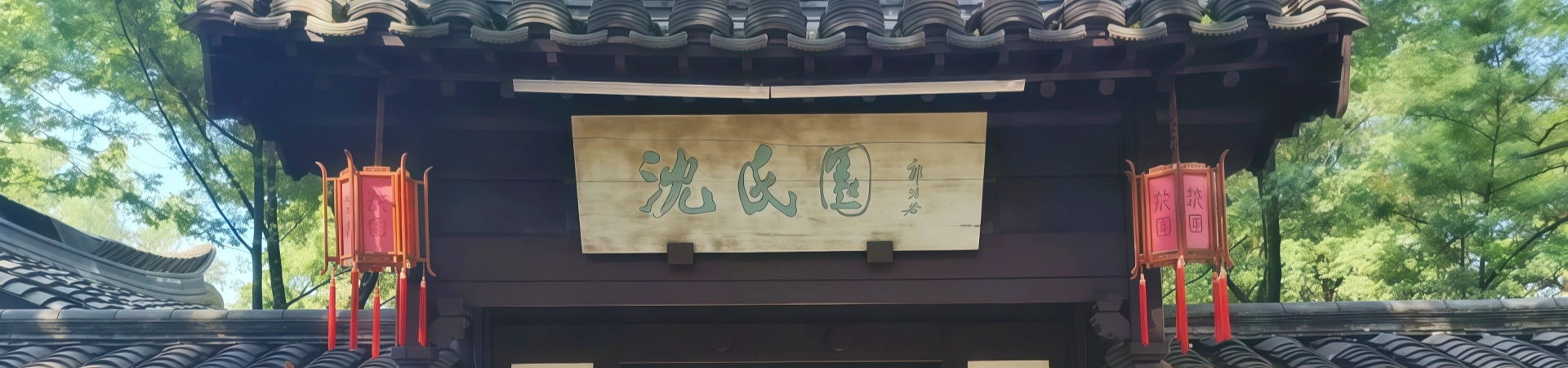Shen Garden