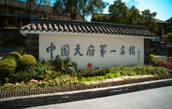 Tianfu's First Ancient Town.webp